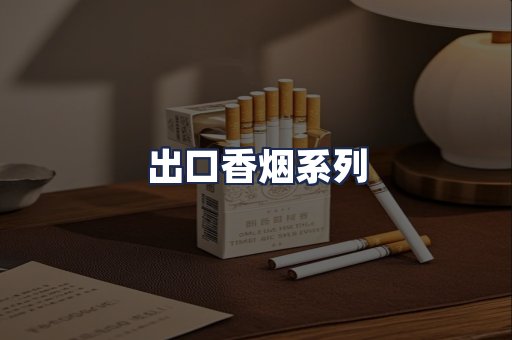出口香烟系列